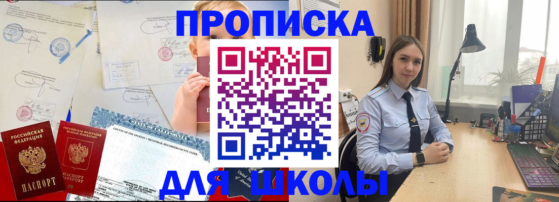 прописка для школы в Белой Калитве